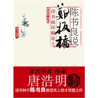 陈书良说郑板桥-诗书画印糊涂人
