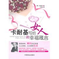 卡耐基写给女人的幸福箴言