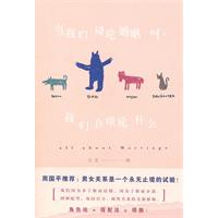 在我们谈论婚姻时.我们在谈论什么