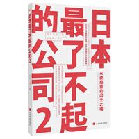 日本最了不起的公司-2