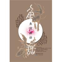 鱼馆幽话