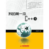 我的第一本C++书