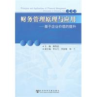 财务管理原理与应用-基于企业价值的提升