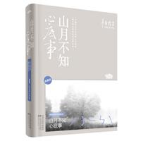 山月不知心底事-(全二册)-典藏版