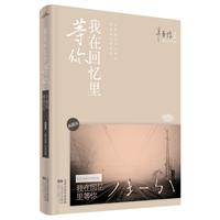 我在回忆里等你-典藏版