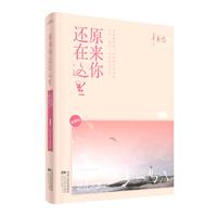原来你还在这里-典藏版