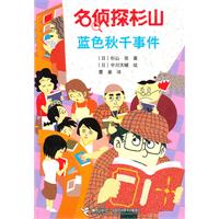 蓝色秋千事件-名侦探杉山