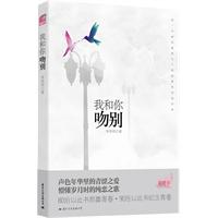 我和你吻别