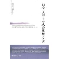 社会文化与历史的思想交汇-中国现当代社会文化学术沙龙辑录-第一辑