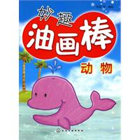 动物-妙趣油画棒
