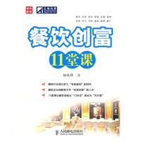 餐饮创富11堂课