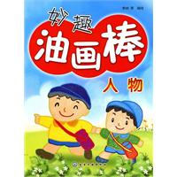 人物-妙趣油画棒