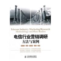 电信行业营销调研方法与案例