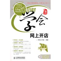 24小时学会网上开店-(附光盘)