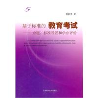 基于标准的教育考试-命题.标准设置和学业评价