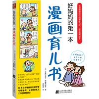 妈妈的第一本漫画育儿书