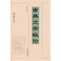 古典文学纵论
