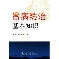 胃病防治基本知识