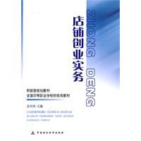 店铺创业实务