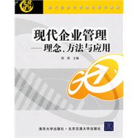 现代企业管理-理念.方法与应用