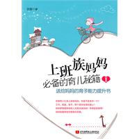 上班族妈妈必备的育儿秘籍1-送给妈妈的育子能力提升书