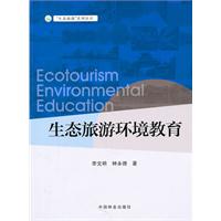 生态旅游环境教育
