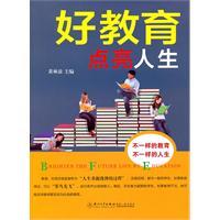 好教育点亮人生