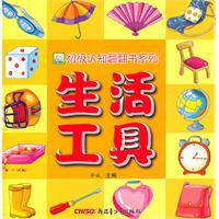生活工具