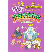 发明发现 人体秘密 生活科学-漫画十万个为什么-我的科学漫游馆