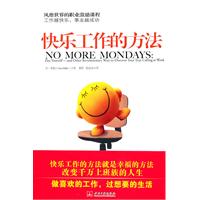 快乐工作的方法