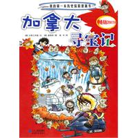 加拿大寻宝记