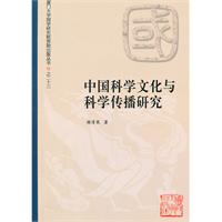 中国科学文化与科学传播研究