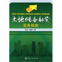 土地储备融资实务指南
