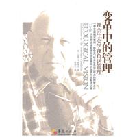 变革中的管理-社会生态学视角话管理