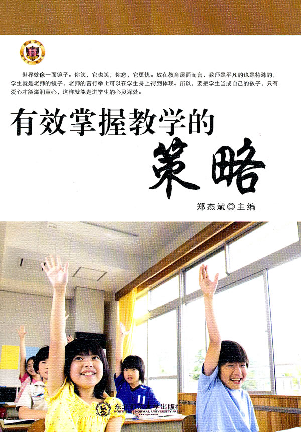 教师写教师看教师用书--有效掌握教学的策略