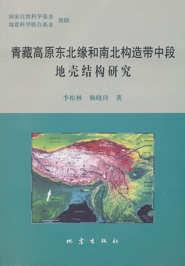 青藏高原东北缘和南北构造带中段地壳结构研究