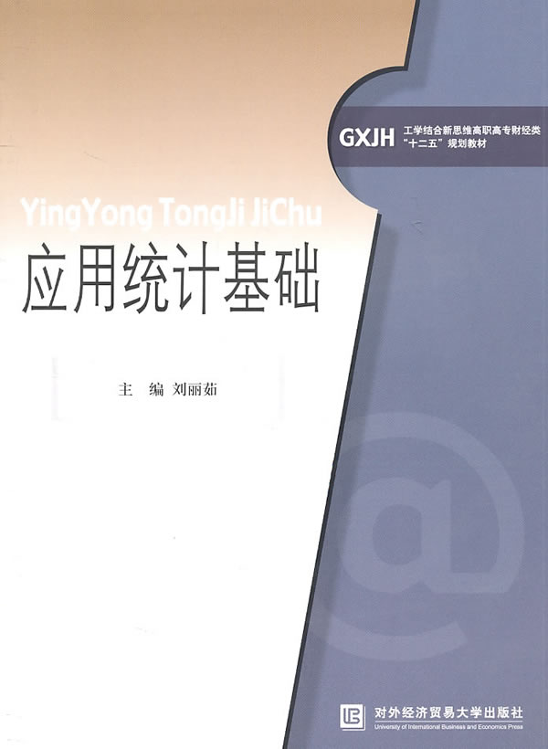 应用统计基础
