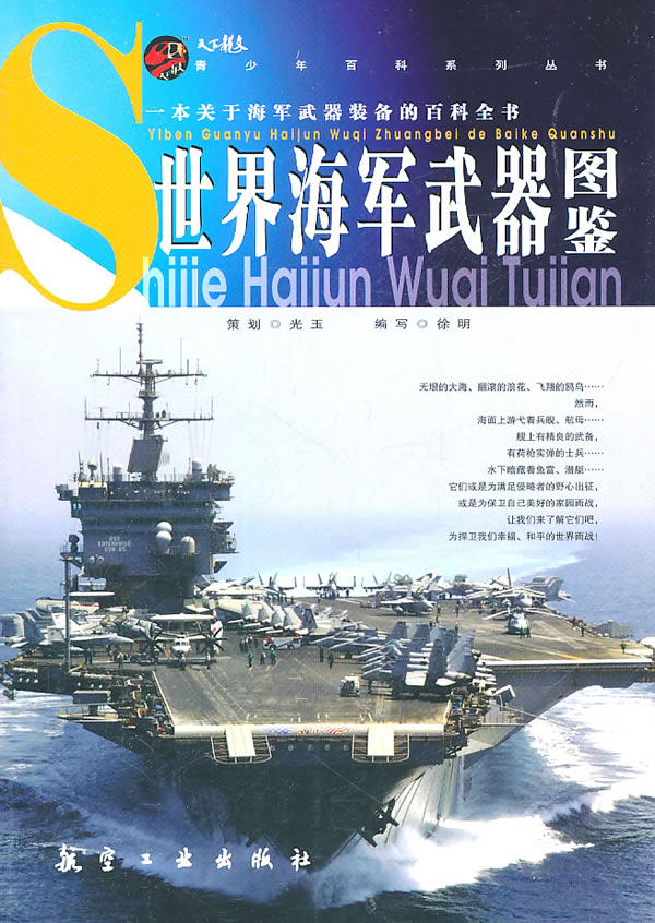 世界海军武器图鉴