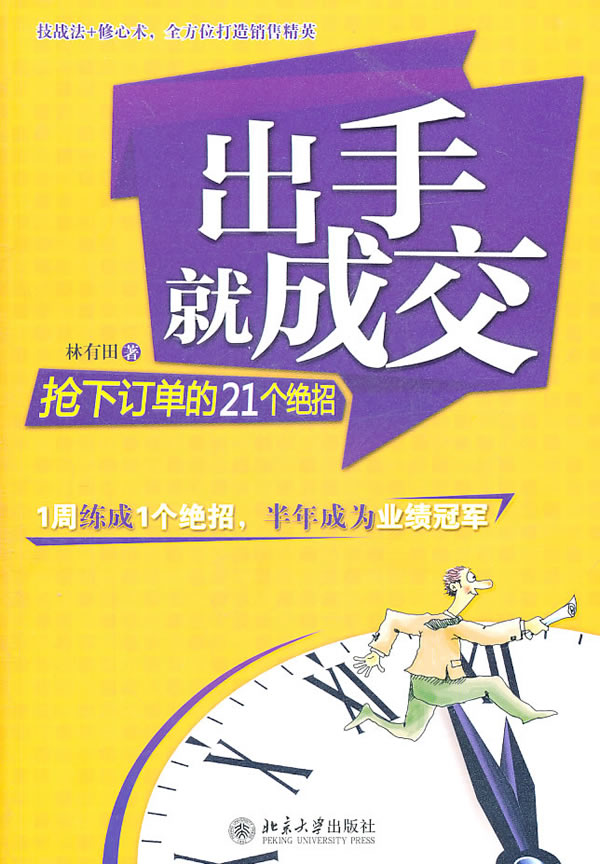  出手就成交:抢下订单的21个绝招