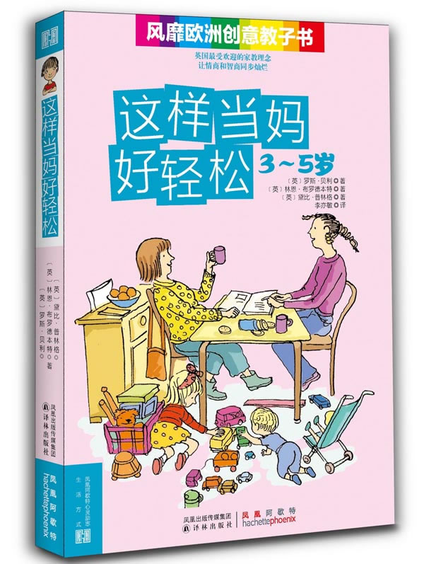 这样当妈好轻松3—5岁