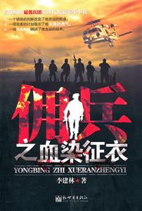 佣兵之血染征衣