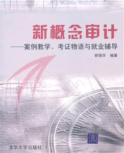 新概念审计-案例教学.考证物语与就业辅导
