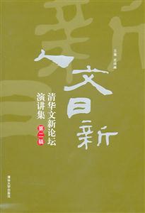 人文日新-清华文新论坛演讲集-第二辑