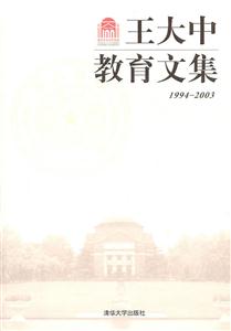 994-2003-王大中教育文集"