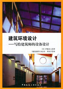 建筑环境设计——写给建筑师的设备设计 B204