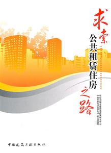 求索公共租赁住房之路