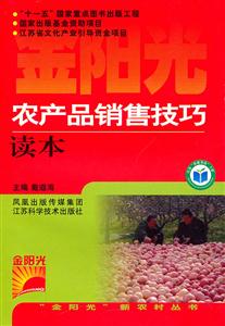 农产品销售技术读本