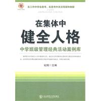 教师写教师看教师用书--在集体中健全人格