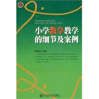 教师写教师看教师用书--小学数学教学的细节及案例