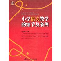 教师写教师看教师用书--小学语文教学的细节及案例
